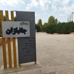 بوستان جانبازان