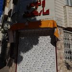 سوپر مارکت فدک