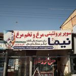 سوپر پروتئینی مرغ و تخم مرغ نیما  