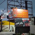 امدادخودرو وتعمیرگاه تخصصی خود