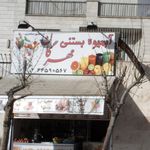 آبمیوه و بستنی مهرگان