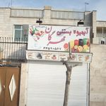 آبمیوه و بستنی مهرگان