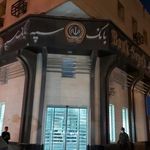 بانک سپه شعبه شهرستان کنگان