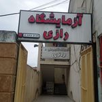 آزمایشگاه تشخیص طبی رازی 