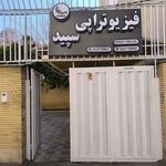 فیزیوتراپی امین