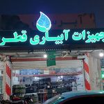 فروشگاه بسیجیان
