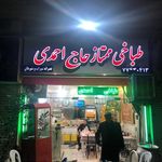 طباخی حاج احمد