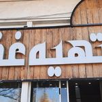 کباب سرای غلام سلیمانی