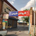 کارواش شمس