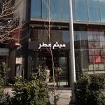 میثم عطر
