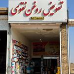 تعویض روغن برادران جعفری