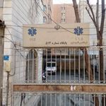 مرکز اورژانس تهران