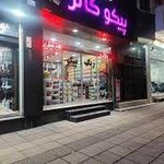 پیکو کالر  سریزدی