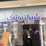 پوشاک مردانه شیراز بوتیک