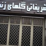 باغ تالار گلهای زندگی