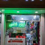 لوازم قنادی ارمغان