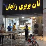 نانوایی بربری