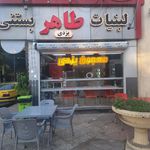 به به بستنی
