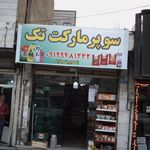 خواربارفروشی ملیکا