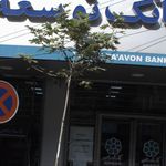 بانک سپه(قوامین سابق)