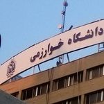 ساختمان اداری دانشگاه خوارزمی