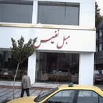 مبل نفیس