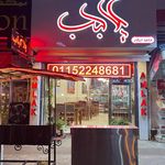 کبابی گیلانه