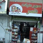 خواربارفروشی ملیکا