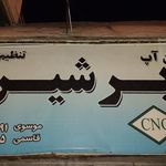 کلینیک تخصصی سی ان جی