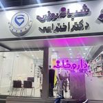 داروخانه شبانه روزی دکتر اختراعی