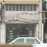 املاک سامان گستر