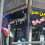 به به بستنی