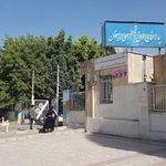 بیمارستان فوق تخصصی بیستون