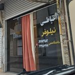 خیاطی محمد