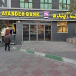 بانک آینده - شعبه اشرفی