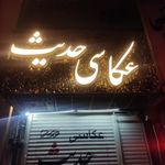 عکاسی حدیث