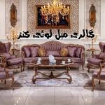 گالری مبل لوئی کنز