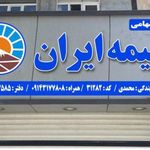 بیمه ایران دفتر نمایندگی محمدی 31282