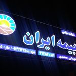 بیمه ایران دفتر نمایندگی محمدی 31282
