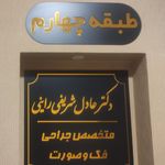 مطب تخصصی جراحی دهان، فک و صورت