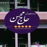 رستوران ایرانی حاج محسن 