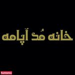 پوشاک زنانه آپامه apameh