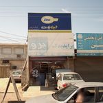 فروشگاه سلیمانی