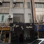 سعید سوگل