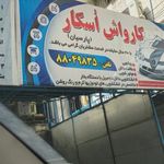 کارواش پارسیان