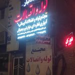 لوله و اتصالات غلامی