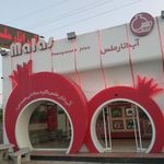 اب انار ملس