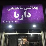 بهداشتی ساختمانی رجبی   داریا