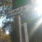 پارکینگ ولیعصر