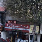 عینک سرو آزاد